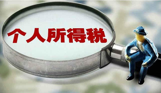 我國擬全面實施個人所得稅申報信用承諾制