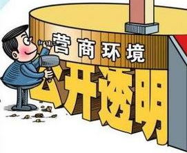 國家發改委就《優化營商環境條例》公開征求意見 哪些內容與信用有關?