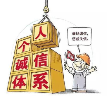優化個人信用評價 促進社會治理創新