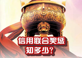 信用聯合獎懲知多少？