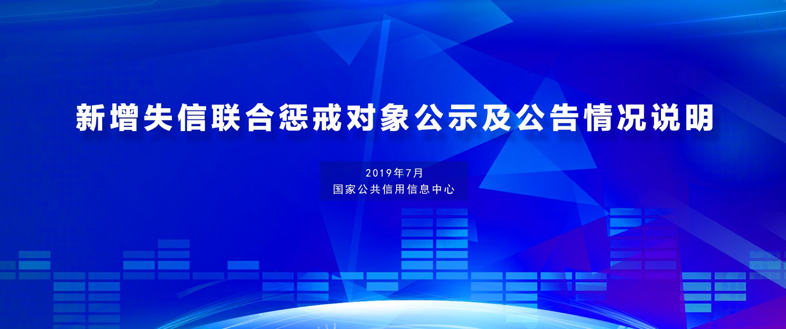 國家公共信用信息中心發布7月份新增失信聯合懲戒對象公示及公告情況說明