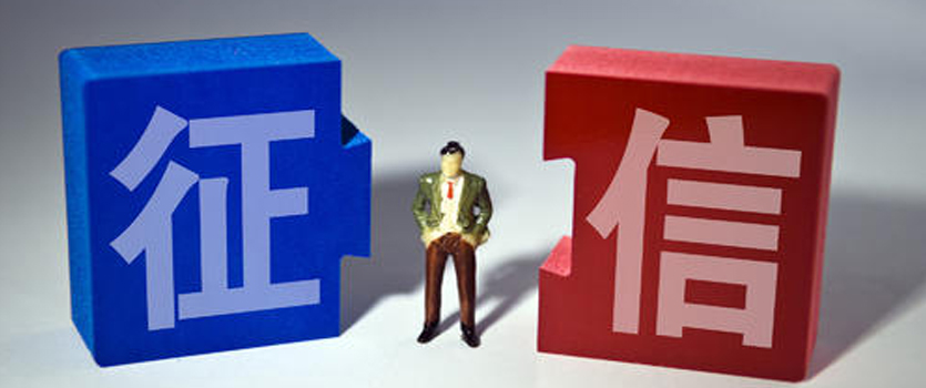 國家發改委下調征信服務收費標準 預計每年為用戶節省7.4億元