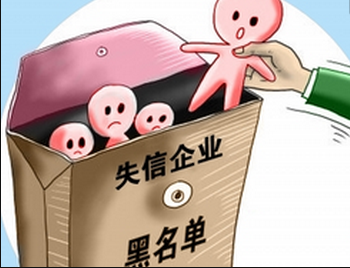 嚴重失信企業海關信用降級