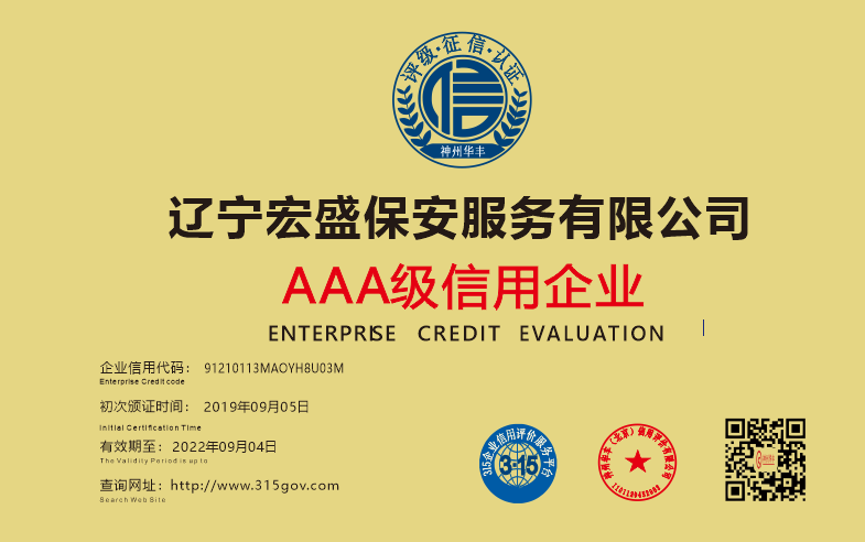 遼寧宏盛保安服務有限公司