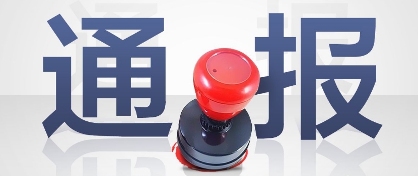 2019年第三批安全生產失信聯(lián)合懲戒“黑名單”公布