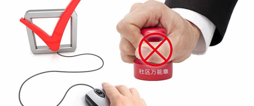 六部門出臺意見根治“社區萬能章”現象