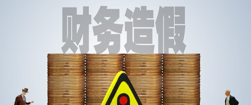 證監會:重拳打擊上市公司財務造假 案件呈四大特點